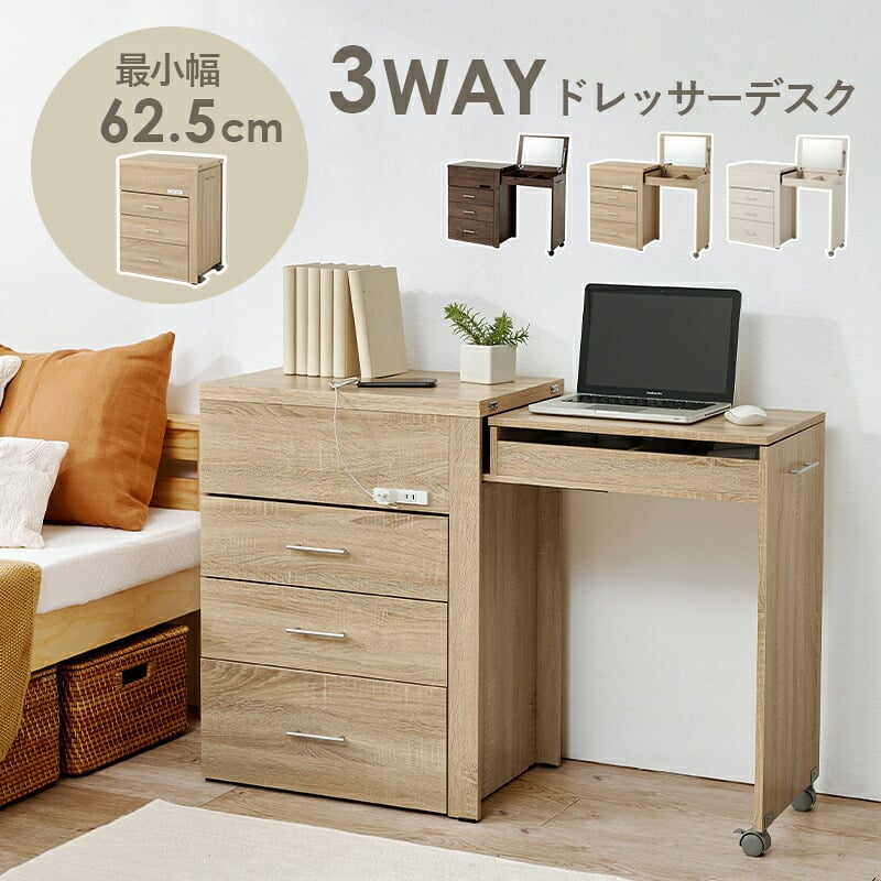 収納できるドレッサー 3WAY 幅62.5cm 奥行き42.5cm 高さ79cm コンセント付き 伸縮 チェスト 鏡台 ミラー 鏡 センターテーブル 作業台 メイクスペース コスメテーブル 化粧台 小物収納 スリム コンパクト シンプル