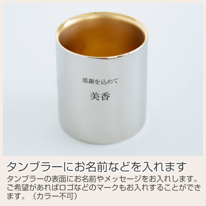 名入れ タンブラー カップ 燕 ステンレス プレゼント ギフト 名入れ 金の贅 至福タンブラー 250ml ステンレスW構造 内面24金メッキ MADE IN TSUBAME Laser 誕生日 退職祝い 両親 友人 友達 母親 父親 送料無料