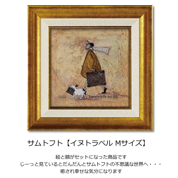 サムトフト イヌトラベル ST-08118 Mサイズ M 正方形 40×40 スクエア アートフレーム 絵 絵画 海外 人 犬 動物 イヌ dog サム トフト