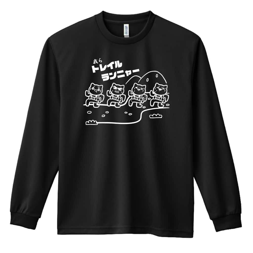 トレイルランニング ロンT 長袖 Tシャツ メンズ 練習着 レディース ジュニア ウェア ドライ おもしろ tシャツ 名入れ おしゃれ キッズ 文字入れ無料 「トレイルランニャー」 アートワークスコウベ 【送料無料】