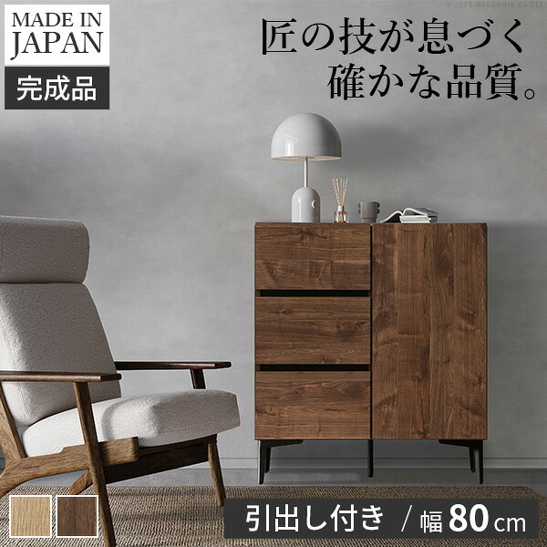 キャビネット サイドボード 引出し 幅80cm 国産 日本製 セミ完成品 リビング収納 脚付き 大容量 おしゃれ 北欧 リビングキャビネット リビングボード ナチュラル ウォールナット オーク ホワイト 木目 コード穴 シンプル 扉付き ヴィンテージ 新生活