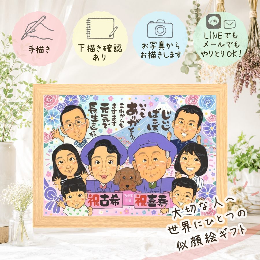 誕生日の贈り物に、笑顔を届ける似顔絵はいかがですか。 似顔絵 贈り物 喜寿祝い ギフト 名入れ プレゼント 手描き 誕生日 記念日 長寿 お祝い 敬老の日 大人数 祖父母 家族 ご両親 下書き確認 名入れ 修正無料 一生もの 似てる そっくり かわいい 喜寿祝い 77歳 傘寿 宝物 お祝いの品 闘病中の方への励まし 応援 色紙 サプライズ オーダーメイド 初任給 披露宴 ホワイトデー イラスト