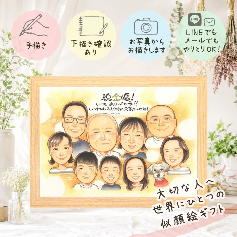 結婚記念日の贈り物に、贈り物にぴったりの似顔絵です。 金婚式 似顔絵 ギフト 贈り物 手描き 名入れ プレゼント 結婚記念日 お祝い 誕生日 長寿 大人数 ご両親 家族 ご夫婦 祖父 名入れ 下書き確認 修正無料 そっくり 親孝行 喜ばれる 似てる 宝物 長寿 一生もの 結婚50周年 感謝 感動 快気祝い 贈答品 ブライダルギフト 闘病中の方への励まし 色紙 披露宴 キレイ 米寿祝い ホワイトデー