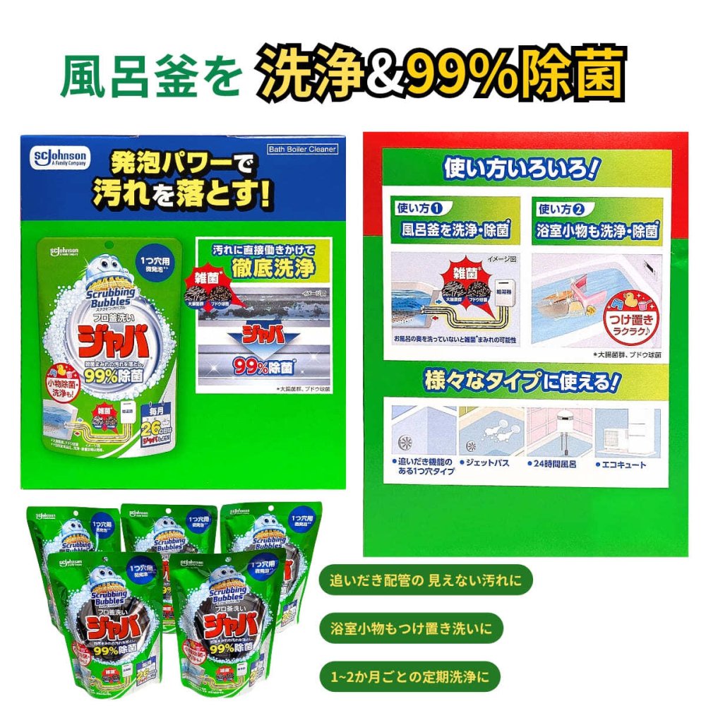 ジョンソン スクラビングバブル ジャバ1つ穴用 160g×5 標準の浴槽約300Lに対応 個風呂釜洗浄剤 追いだき配管 浴室小物用 季節の変わり目 梅雨時期 来客前の浴室掃除