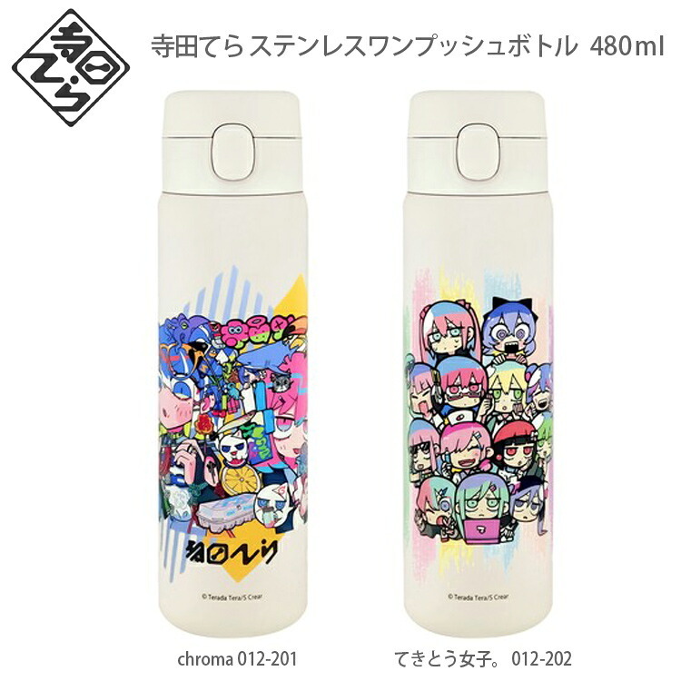 寺田てら ステンレスワンプッシュボトル480ml 送料無料 保温 保冷 012-201 てきとう女子 ワンタッチ 軽量モデル chroma