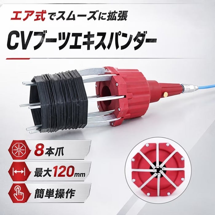CVブーツエキスパンダー CVブーツ拡張器 CVブーツチェンジャー 変換継手つき 最大拡張径120ミリ 米国式 欧州式 英国式 普通車 トラック ゴト車 自動車整備 ピット 足まわり 新発売 新商品