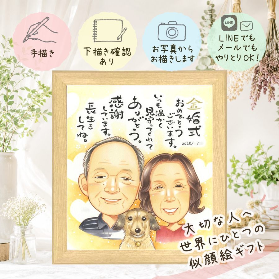 結婚記念日の贈り物に、似顔絵で感謝を形にしませんか。 ギフト 似顔絵 金婚式 手描き 名入れ プレゼント 贈り物 結婚記念日 長寿 お祝い 誕生日 ご両親 祖父 家族 ご夫婦 名入れ 下書き確認 修正無料 宝物 そっくり 似てる かわいい 宝物 長寿 結婚50周年 一生もの 感謝 記念日 オリジナル 白寿祝い 喜寿祝い 卒寿祝い カラフル ブライダルギフト 長寿祝い 引っ越し 感動 お祝い返し