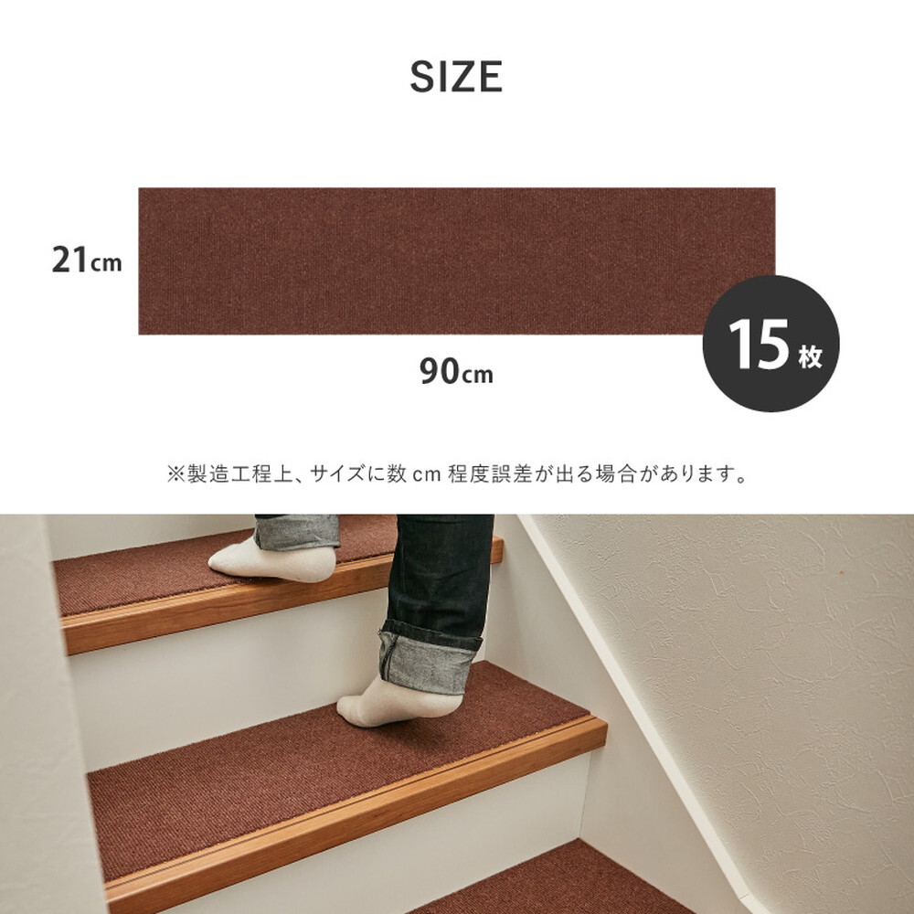 吸着 階段マット 約90×21cm 15枚組 フリーカット カットできる 階段用マット 薄手 洗濯機で洗える 無地