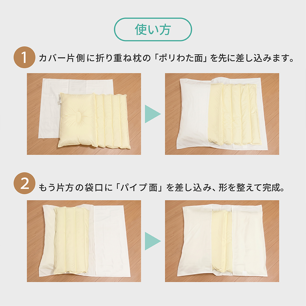 医学博士推薦 メーカー公式  丸八真綿 折り重ね枕 ウォッシャブル me08 枕 まくら 高さ調整 洗える 安眠 快眠 パイプ枕 通気性 カバー付き ホテル枕 ギフト プレゼント 日本睡眠学会認定医