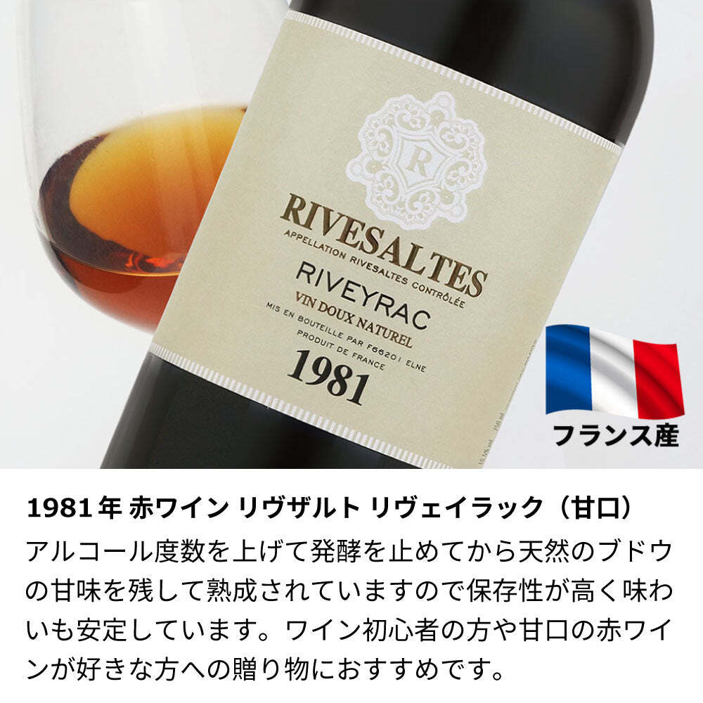 1981年 名前入り彫刻 生まれ年 赤ワイン リヴザルト リヴェイラック 甘口 昭和56年 名入れ 誕生日プレゼント ワインセット 木箱入【送料無料】