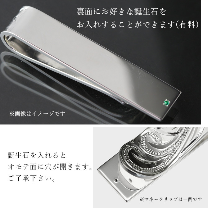 マネークリップ 幅10mm 名入れ 刻印 無料 誕生石入れ可 シルバー925 札ばさみ ハワイアンジュエリー スクロール柄 シンプル スマート会計 札入れ ブランド メンズ レディース 誕生日 プレゼント ハロウィン 【品番：SMCM103】