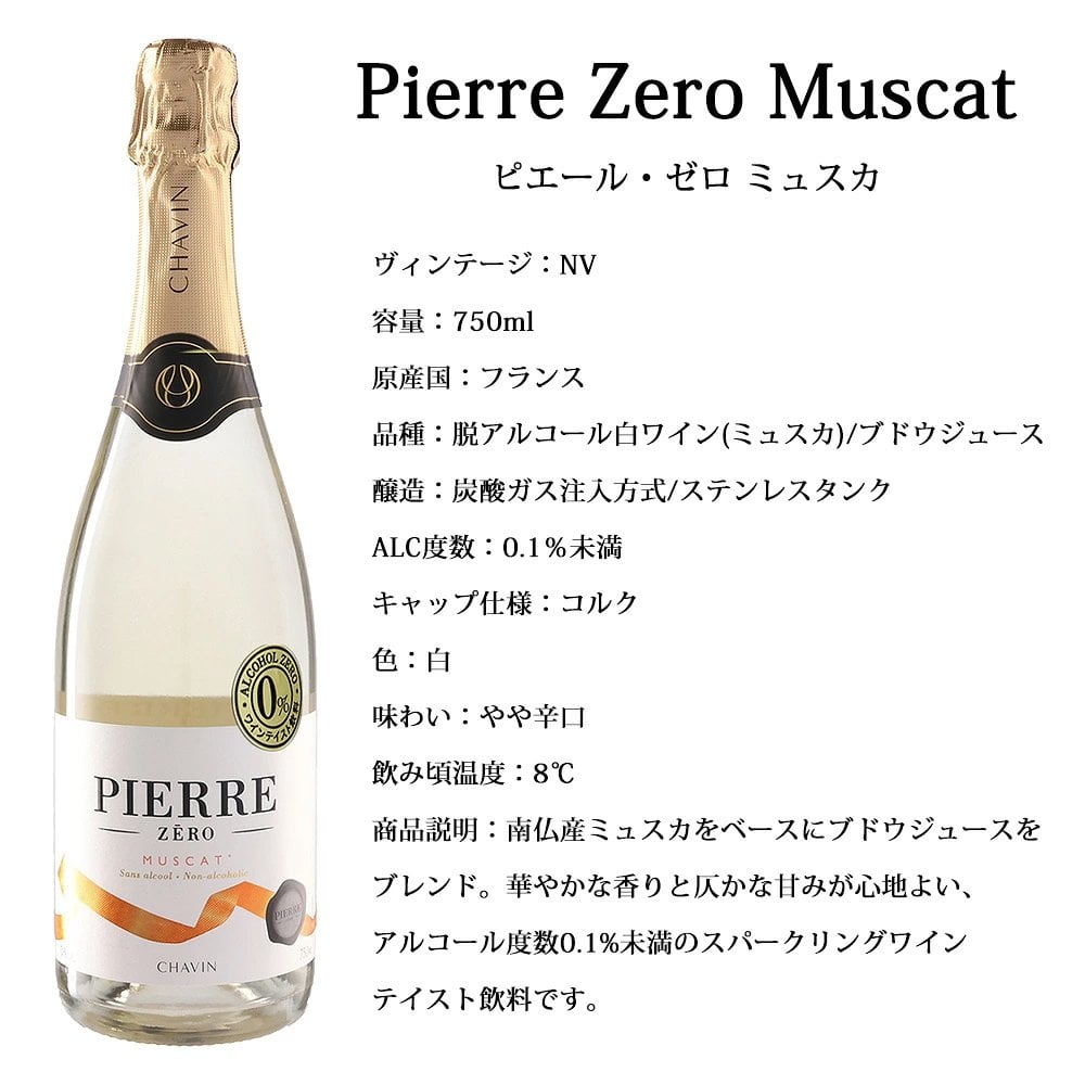 ノンアルコールスパークリングワイン ピエールゼロ ミュスカ 750ml 1本〜12本選べる フランス産 やや辛口 モクテル 業務用 パーティー 休肝日 ベース ワインテイスト飲料 0％ 本格泡飲料 パーティー 食事に合う 高級感 お祝い