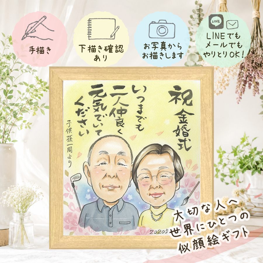 贈り物 似顔絵 金婚式 名入れ ギフト プレゼント 手描き 金婚式 お祝い 結婚記念日 結婚50周年 記念日 お父さん 両親 祖父母 家族 夫婦 お母さん 名入れ 下書き確認 修正無料 かわいい サプライズ 実績多数 似てる 長寿 感謝 50周年 思い出 大量注文 ブライダルギフト 同窓会 二次会 バレンタインデー メモリアル イラスト 喜ばれる 百寿祝い 喜寿祝い