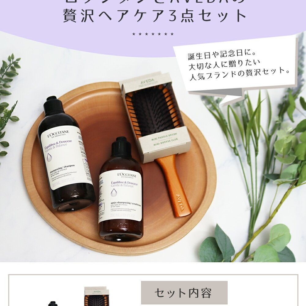 ロクシタン バランシング シャンプー 300mL コンディショナー 250mL アヴェダ AVEDA ミニパドルブラシ 3点セット 地肌ケア ヘアケア ツヤ髪 ダメージ補修 人気ブランド 正規品 ギフト プレゼント 贈り物 女性 男性 誕生日 記念日