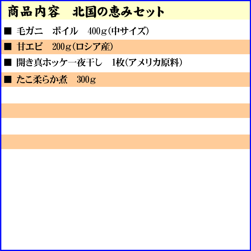 北国の恵みセット（毛ガニ エビ ホッケ タコ）北海道の蟹・海鮮ギフト 海鮮 北海道 お取り寄せ 高級詰め合わせ【送料無料※沖縄・離島除く】