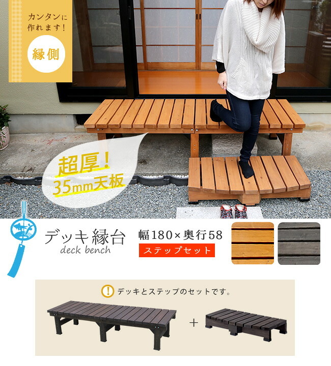 ウッドデッキ デッキ縁台 180×58 ステップセット ウッドデッキ風 簡単 縁側 本格的 DIY 木製 天然木 庭 ベランダ マンション おしゃれ 小型 北欧 ガーデン 屋外 家具 ブラウン ダークブラウン ライトブラウン エクステリア
