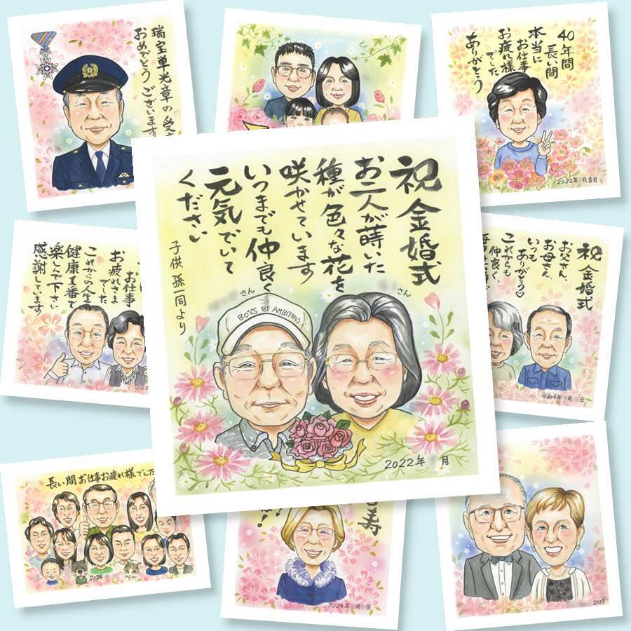 金婚式の記念に、ギフトにぴったりの似顔絵です。大切なお祝いにも安心してご注文いただけます。 金婚式 似顔絵 プレゼント 贈り物 名入れ ギフト 手描き 金婚式 結婚記念日 銀婚式 おばあちゃん おじいちゃん 祖母 夫婦 家族 修正無料 下書き確認 名入れ 似てる かわいい 一生もの 喜ばれる 長寿 結婚記念日 50周年 親孝行 感謝 引っ越し 感動 米寿祝い メモリアル クリスマス