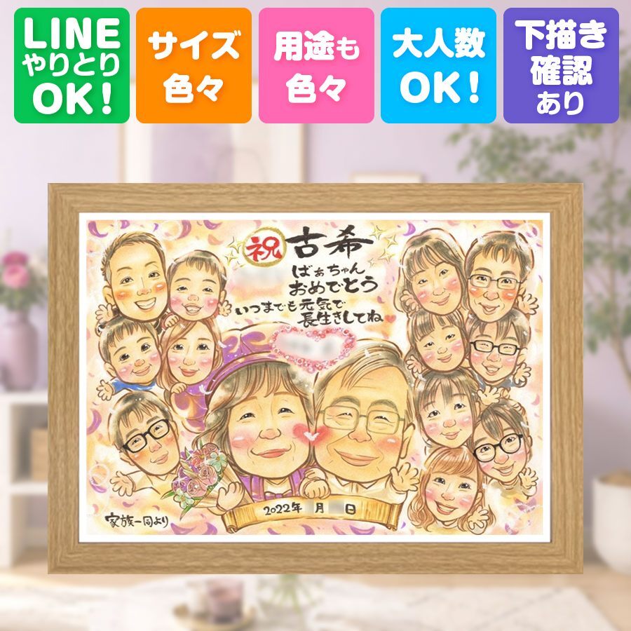 誕生日のギフトに、ご家族みんなで喜べる贈り物です。 似顔絵 古希 プレゼント ギフト 贈り物 名入れ 手描き 誕生日 敬老の日 お祝い 長寿 記念日 大人数 家族 ご両親 祖父母 名入れ 修正無料 下書き確認 一生もの 宝物 親孝行 かわいい 傘寿 70歳 宝物 古希祝い 喜寿祝い 贈答品 キレイ おしゃれ 披露宴 百寿祝い 初任給 メモリアルギフト 喜ばれる バレンタインデー 節目 同窓会