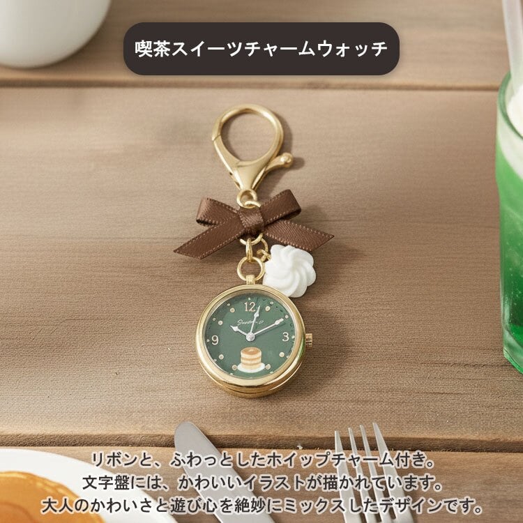 喫茶スイーツチャームウォッチ 時計 定形外 送料無料 N03525A-0 バッグチャーム キーホルダー アクセサリー ウォッチ クオーツ時計 喫茶店 プリン ホットケーキ クリームソーダ リボン かわいい 学生