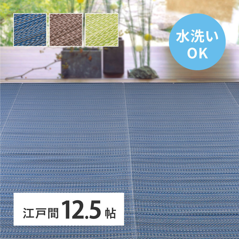 夏ラグ 夏用カーペット 洗える い草風 カーペット ライアン 江戸間 12.5帖 12.5畳 PP ラグ ビニール風 上敷 ござ 畳の保護