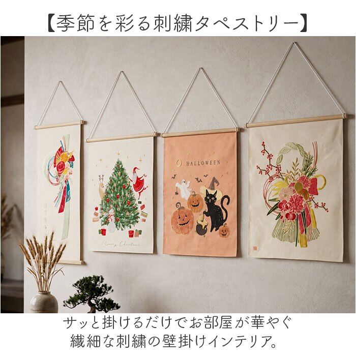 タペストリー 通販 コンパクト 刺繍タペストリー クリスマスツリー しめ飾り 壁掛けインテリア 季節ディスプレイ お正月飾り 玄関リビング 新生活模様替え 北欧風 布装飾 記念撮影 ギフト アート サンタクロース