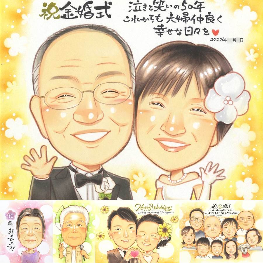 金婚式のギフトに、AIが真似できないぬくもりを描きます。下書き確認ができるので、安心して贈れます。 金婚式 似顔絵 贈り物 プレゼント ギフト 手描き 名入れ 金婚式 銀婚式 結婚記念日 祖母 おじいちゃん 夫婦 おばあちゃん 家族 修正無料 下書き確認 名入れ 一生もの 喜ばれる 似てる サプライズ 親孝行 長寿 結婚記念日 感謝 50周年 イラスト 大量注文 ハロウィン メモリアルギフト