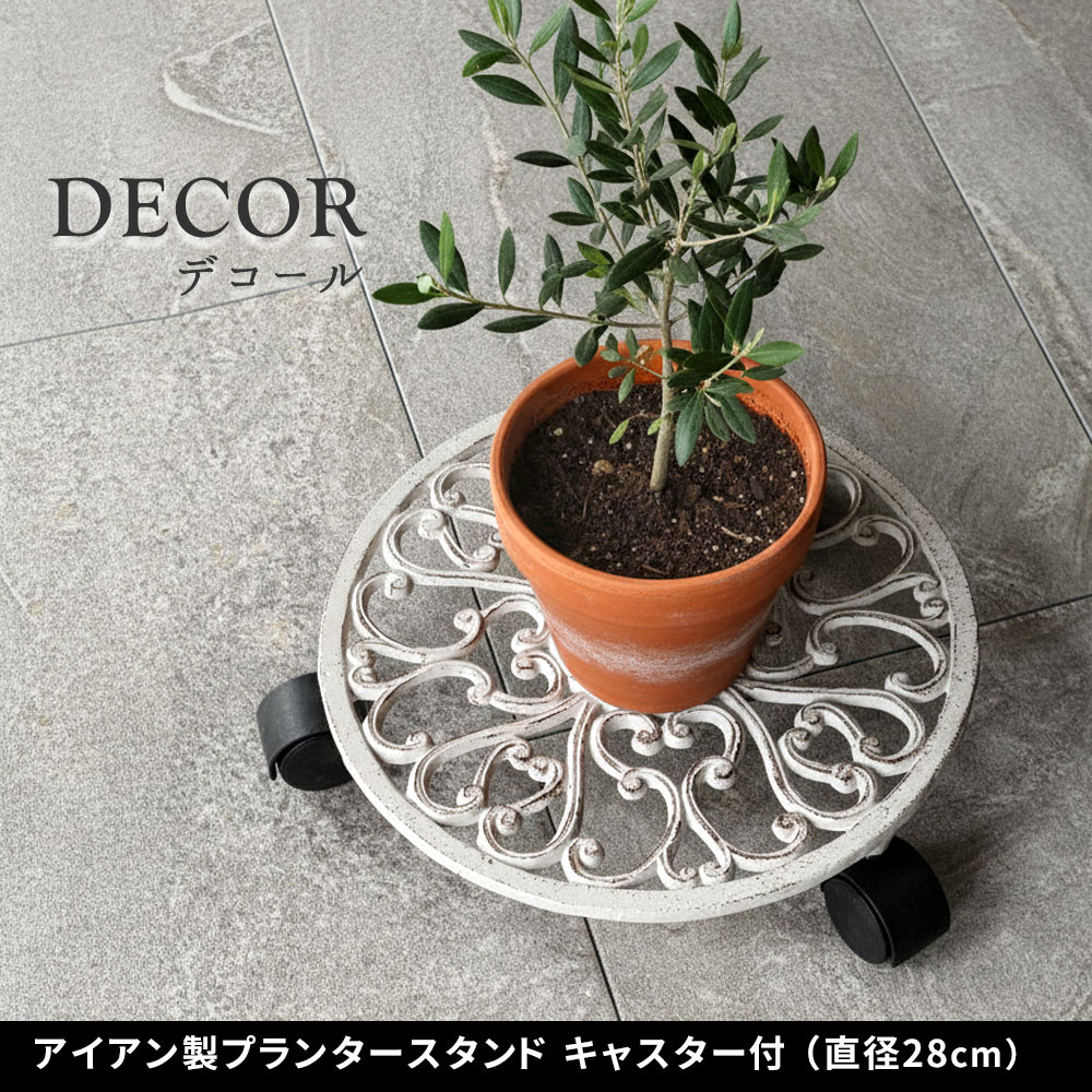 ガーデン エクステリア アイアン製プランタースタンド キャスター付 28cm「DECOR」(デコール) IF-N0036 花台 鉢置き 鉢 プランター フラワースタンド スタンド ボード 鉄製 スチール おしゃれ 新生活