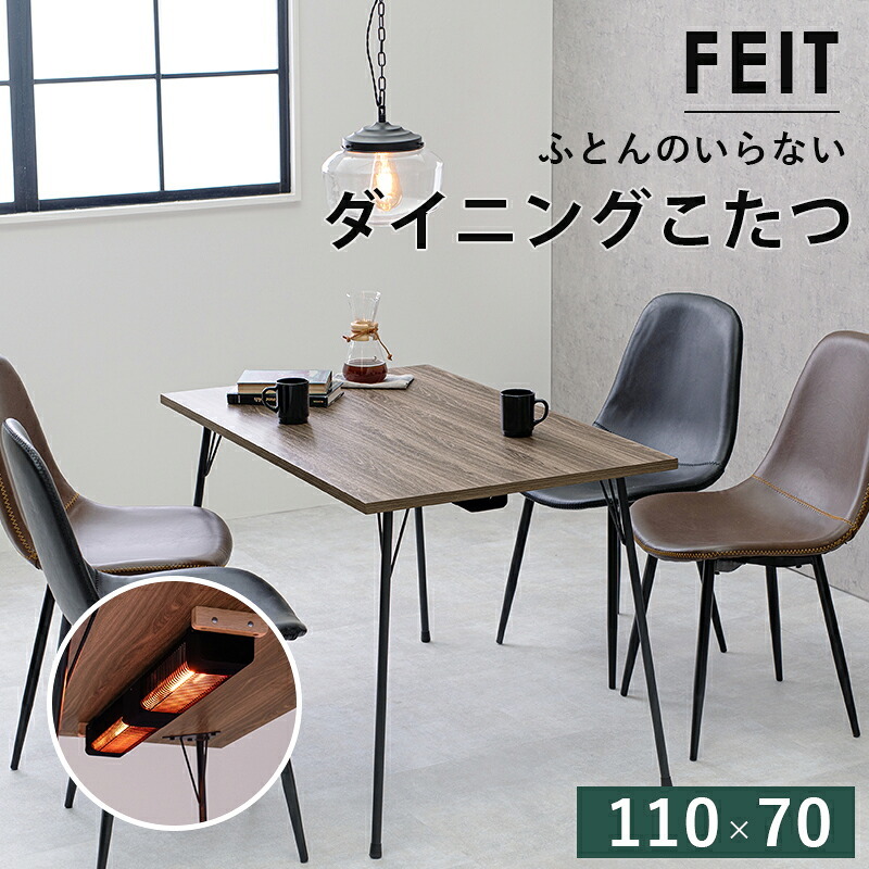 ダイニングこたつテーブル 布団レス ダイニングこたつ 110×70cm こたつ ヒーター 長方形 ダイニングテーブル 炬燵 ナチュラル 布団なし 鉄脚 おしゃれ スタイリッシュ 食卓 テレワーク ファミリー リビング 高脚こたつ 新生活