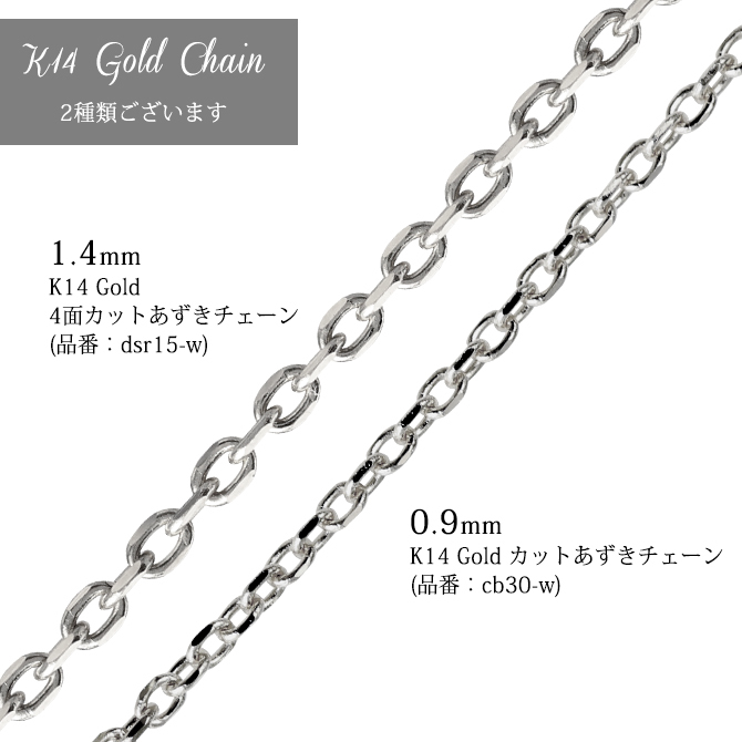ゴールド ネックレス 14金 K14 14K ホワイトゴールド ネックレス チェーンのみ カットあずきチェーン 太さ約0.9mm k14 14k ハワイアンジュエリー ネックレス メンズ レディース 誕生日 プレゼント ハロウィン 【品番：CH123-W】