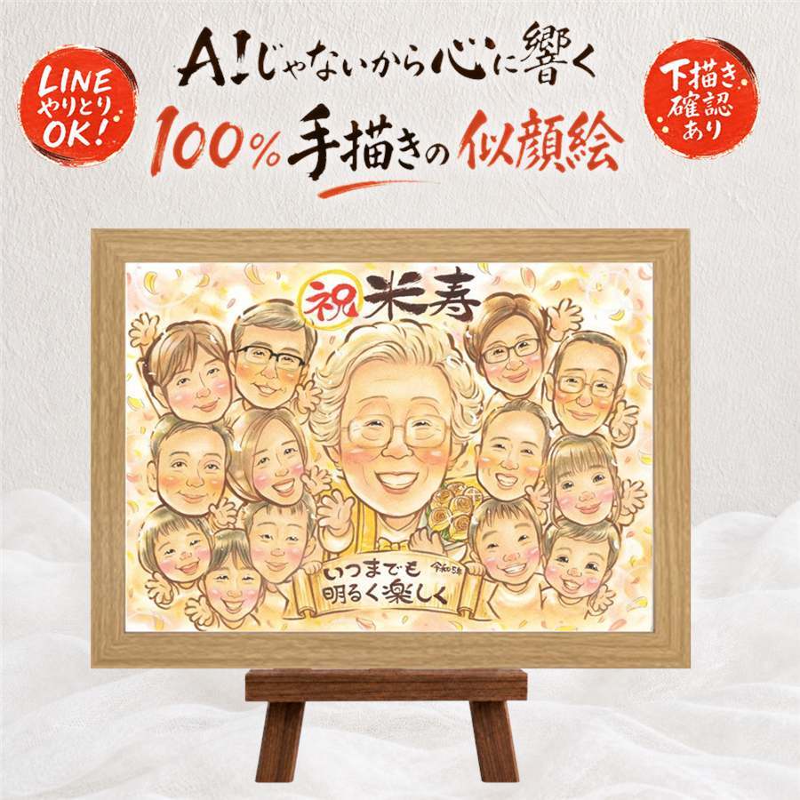 似顔絵 ギフト 米寿祝い 手描き 名入れ プレゼント 贈り物 米寿 長寿祝い 誕生日 長寿 88歳 大人数 お父さん 家族 両親 お母さん 名入れ 修正無料 下書き確認 実績多数 そっくり 宝物 喜ばれる 88歳 思い出 長寿 古希祝い ウェディングギフト 引っ越し オーダーメイド 傘寿祝い 感謝の品 喜寿祝い 大量注文 応援 キレイ 百寿祝い ブライダルギフト