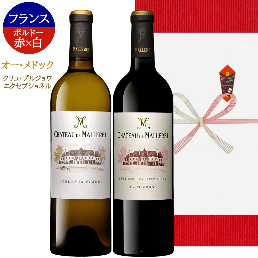 高級ワイン フランス BORDEAUX ボルドー 飲み比べセット赤ワイン 白ワイン 2本 紅白ワイン フランス オー・メドック クリュ・ブルジョワ・エクセプショネル 750ml 2本 贈り物 プレゼント 熨斗包装 ギフト箱付 お祝い 会社 上司 送料無料