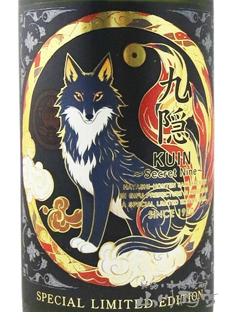  九隠 ( クイン ) - SECRET NINE - 純米大吟醸 無濾過生原酒 720ml  / 岐阜県 林本店【 9391 】【 日本酒 】【 要冷蔵 】【 ハロウィン 贈り物 ギフト プレゼント 誕生日 結婚のお祝い 】