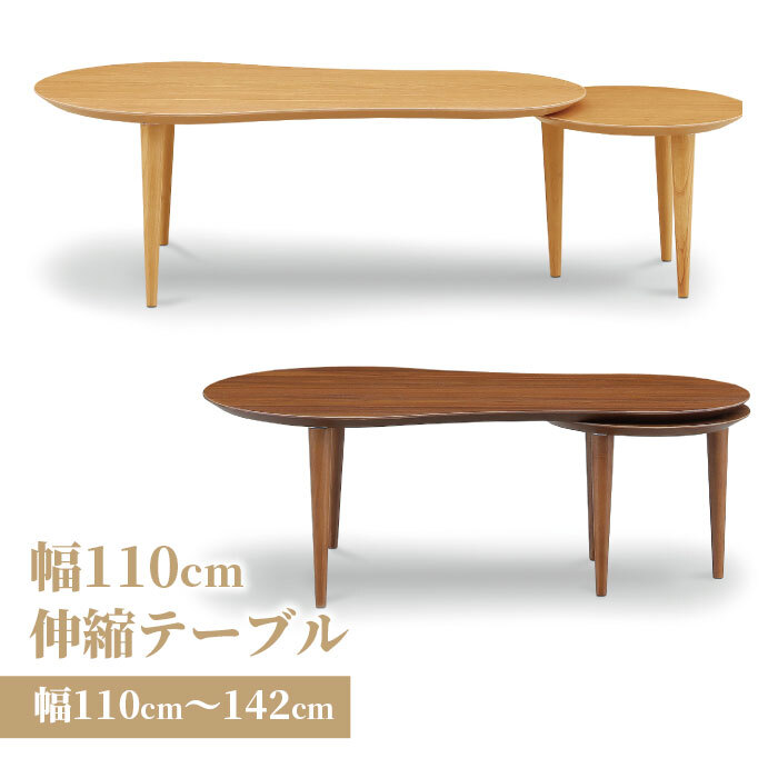 テーブル 伸長 センター リビング スライド 円形 丸 ビーンズ型 コンパクト 丸み モダン 北欧 かわいい 伸長式 おしゃれ シンプル 110cm 140cm 30cm伸びる 新生活