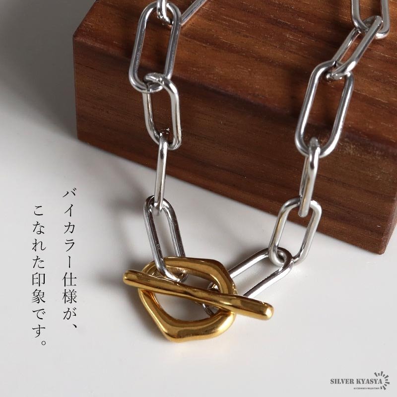 ステンレス マンテルブレスレット バイカラー 2カラー レディース ペーパークリップチェーン Hクリップ 腕輪 トグル 留め具 オーバルリンク 大ぶり 太め シンプル おしゃれ 上品 きれいめ カジュアル モード アクセサリー 女性