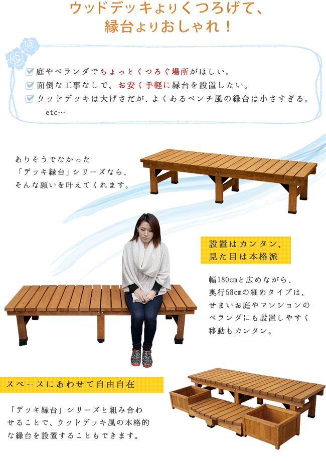 ウッドデッキ デッキ縁台 180×58cm 送料無料 ウッドデッキ風 簡単 縁側 本格的 DIY 木製 天然木 庭 ベランダ マンション おしゃれ 小型 北欧 ガーデン 屋外 家具 ブラウン ダークブラウン ライトブラウン エクステリア ガーデン用品