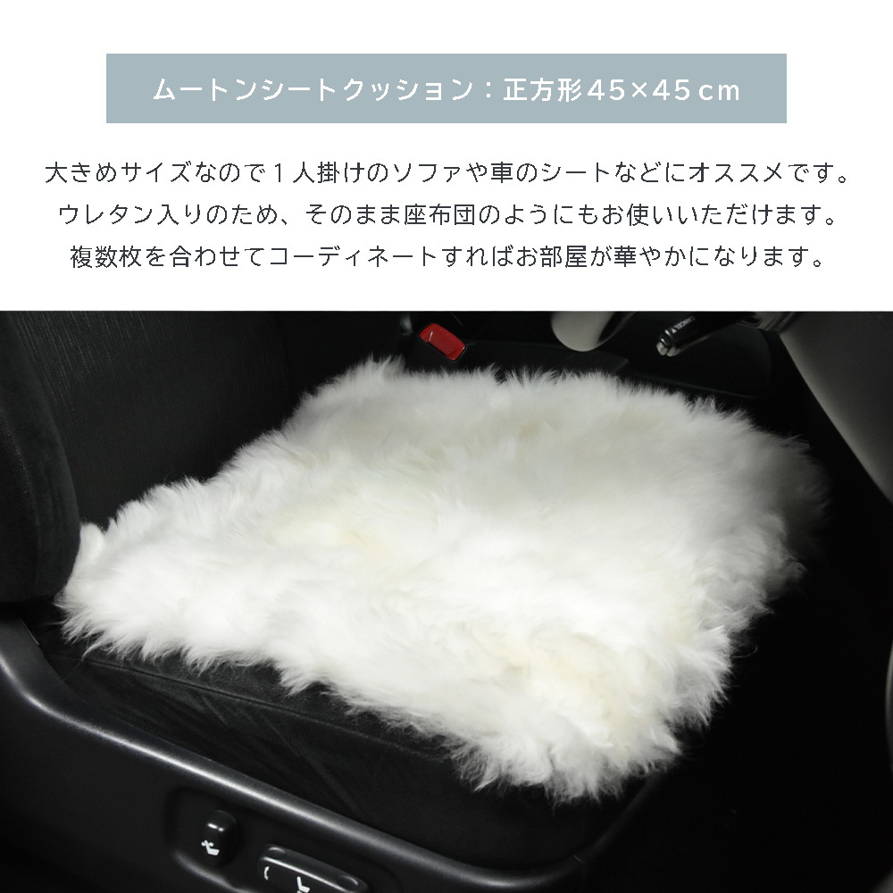 ムートンシートクッション 45×45cm ウレタン入り カーシートクッション 大きめ シートクッション シート 長毛タイプ 毛皮 ムートンクッション ムートン 座布団 ソファ 暖かい キャンプ アウトドア ペット おしゃれ かわいい 淡い