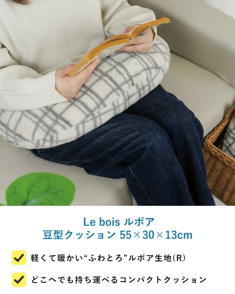 Le bois ルボア 豆型クッション 55×30×13cm