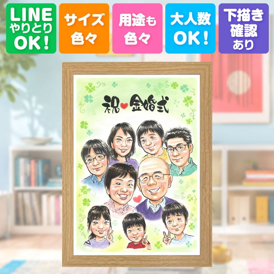 結婚記念日のお祝いに、意外に喜ばれる手描き似顔絵のプレゼント。 プレゼント 似顔絵 金婚式 手描き 贈り物 名入れ ギフト 結婚記念日 お祝い 誕生日 長寿 大人数 祖父 ご両親 ご夫婦 家族 修正無料 下書き確認 名入れ 似てる 宝物 一生もの 喜ばれる 宝物 長寿 感謝 結婚50周年 一生もの 初任給 ブライダルギフト カラフル 応援 バレンタインデー 感謝の品 結婚祝い イラスト 傘寿祝い