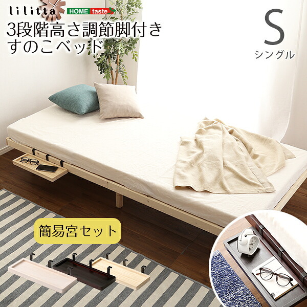 ベッド 寝具 簡易宮セット パイン材高さ3段階調整脚付きすのこ シングル Lilitta-リリッタ-