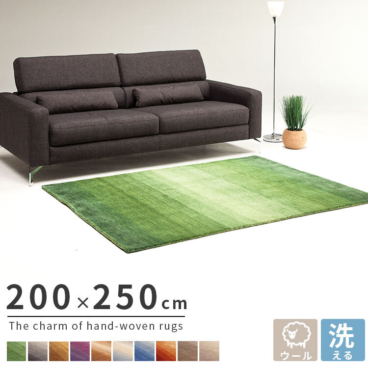 ラグ カーペット インド織 ウール100% 手織り 200x250cm ギャッベ 幅200 ウール 羊毛 四角 角形 オールシーズン マット センター グラデーション リビング ごろ寝マット 新生活 おしゃれ