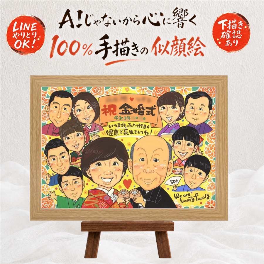 結婚記念日のお祝いに、紹介で広がっている似顔絵ギフトです。 金婚式 贈り物 似顔絵 手描き 名入れ プレゼント ギフト 結婚記念日 長寿 お祝い 誕生日 大人数 ご夫婦 祖父 ご両親 家族 名入れ 下書き確認 修正無料 親孝行 宝物 似てる 実績多数 一生もの 宝物 感謝 結婚50周年 長寿 ブライダルギフト 快気祝い お祝いの品 ハロウィン 還暦祝い 結婚祝い 感謝の品 初任給 色紙 応援
