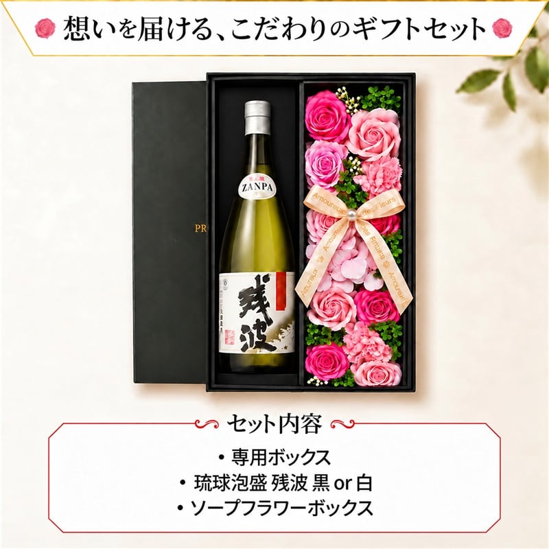 残波 720ml セット ギフト ザンシロ ザンクロ 琉球泡盛 プレゼント ソープフラワー フラワーボックス 花 お花 定年退職 還暦祝い 退職祝い 男性 女性 お祝い 古希 喜寿 傘寿 米寿 卒寿 白寿 百寿