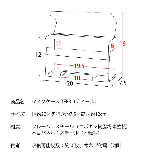 マスクケース TEER ティール MC-1400M 2色対応 木目柄 マスクホルダー マスク収納 マスク入れ マスクストッカー マスクディスペンサー 壁付け 使い捨てマスク 清潔 コンパクト スタイリッシュ オシャレ おしゃれ 母の日