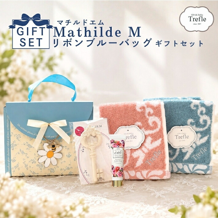 ハンドクリーム と タオルチーフ ギフト ハンドクリーム ギフトセット リボンブルーバッグ 春 マーガレット ＆ ビー(蜂) キーチェーン付き マチルドエム 香りのストーン 入り ギフト 誕生日プレゼント そのまま贈れる 送料無料 可愛い 女性 女友達 人気 誕生日 退職 卒業 送別 祝い お礼 プチギフト プレゼント