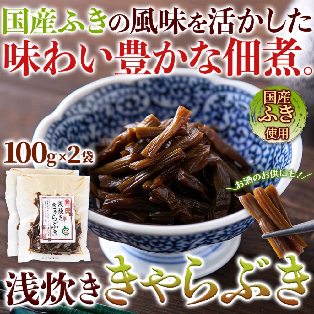 国産ふき使用 浅炊き きゃらぶき 2袋 佃煮 惣菜 ご飯のお供 おつまみ おかず ポスト投函便