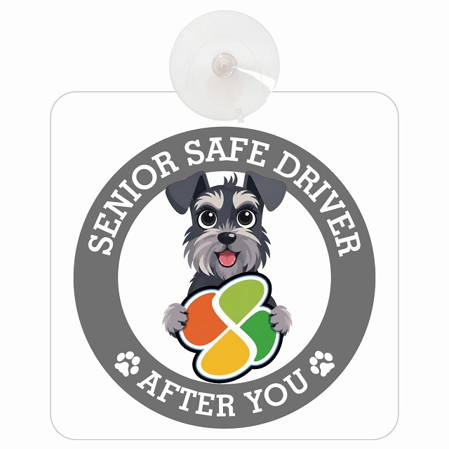 カーサイン 高齢者マーク SENIOR SAFE DRIVER ミニチュアシュナウザー 車内用 吸盤タイプ 収れん火災防止タイプ 肉球 日本製 車 ステッカー