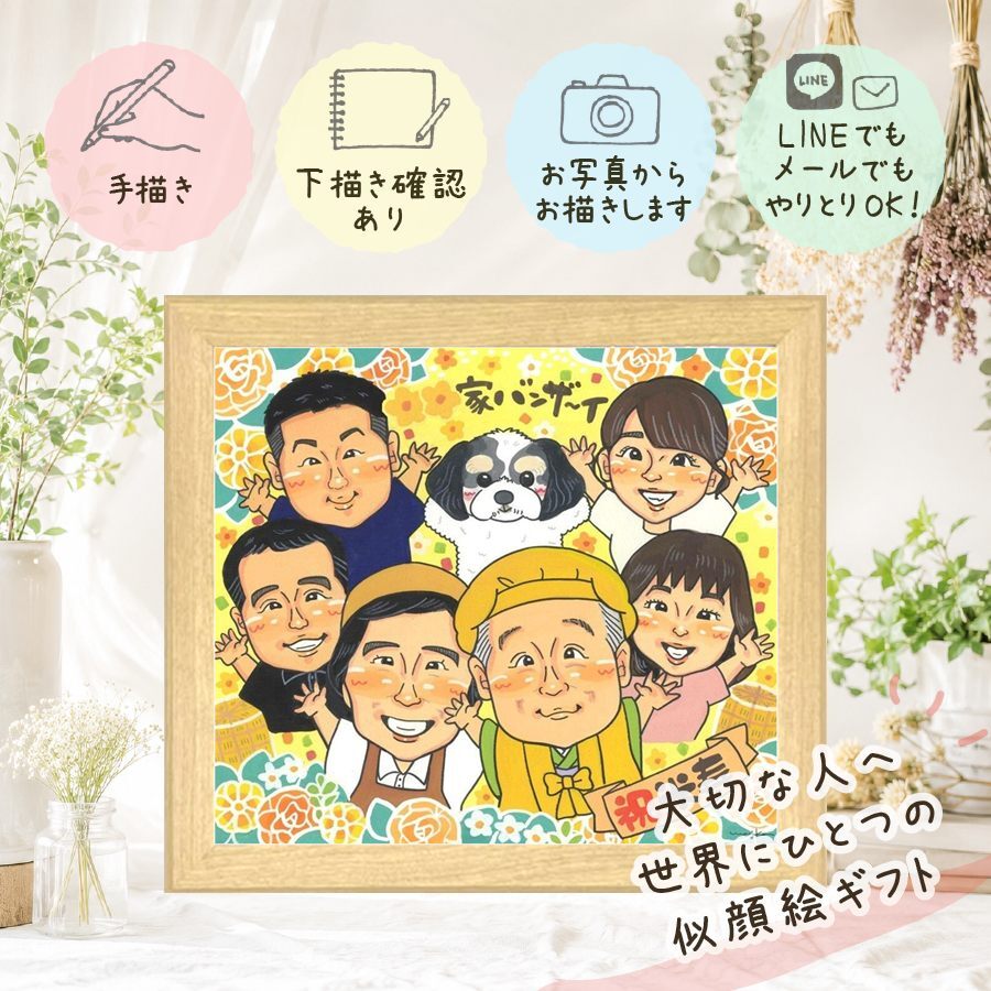 誕生日のギフトに、笑顔あふれる手描き似顔絵を贈りませんか。 プレゼント 似顔絵 米寿祝い 名入れ ギフト 手描き 贈り物 誕生日 お祝い 記念日 長寿 大人数 ご両親 孫 祖父母 名入れ 下書き確認 修正無料 そっくり 宝物 似てる かわいい 米寿祝い 88歳 傘寿 宝物 バレンタインデー 応援 キレイ 感激 喜ばれる 快気祝い オーダーメイド 白寿祝い 引っ越し イラスト オリジナル