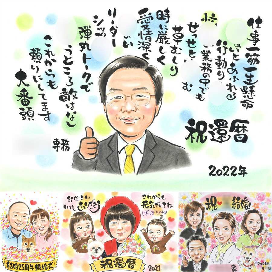 還暦の記念に、似顔絵を見るたびその日の気持ちがよみがえります。大切なお祝いにも安心してご注文いただけます。 プレゼント 還暦祝い 似顔絵 贈り物 ギフト 手描き 名入れ 還暦 お祝い 記念 誕生日 おばあちゃん おじいちゃん 祖母 祖父 下書き確認 名入れ 修正無料 喜ばれる 一生もの 実績多数 そっくり 長寿 傘寿 一生もの 還暦 メモリアルギフト 引っ越し 節目 ウェディングギフト キレイ