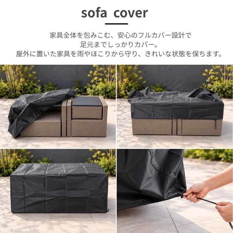 ファニチャーカバー 家具カバー ガーデンファニチャー ほこり 汚れ 防止 劣化防止 日除け 防水 防塵 エクステリア 屋外 カルムソファ 専用カバー 【送料無料】