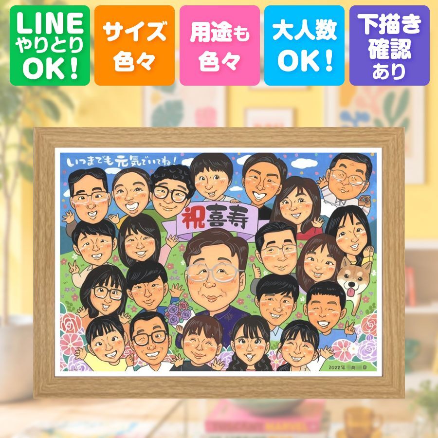 似顔絵 喜寿祝い 贈り物 名入れ ギフト プレゼント 手描き 喜寿 長寿祝い 長寿 誕生日 77歳 大人数 お父さん 両親 家族 お母さん 下書き確認 名入れ 修正無料 実績多数 サプライズ 親孝行 宝物 思い出 77歳 長寿祝い ハロウィン メモリアルギフト 初任給 キレイ 引っ越し 感動 感謝 感激 闘病中の方への励まし 快気祝い 二次会 百寿祝い 応援